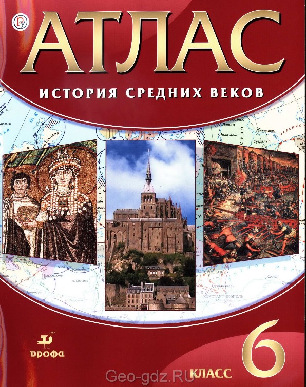 Атлас "История средних веков" для 6 класса, издательство Дрофа, читать онлайн, скачать бесплатно