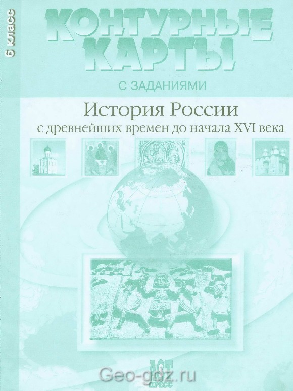 Атлас контурные карты "История России с древнейших времен до начала 16 века", 6 класс, издательство АСТ-Пресс гдз Атлас контурные карты "История России с древнейших времен до начала 16 века", 6 класс, издательство АСТ-Пресс гдз