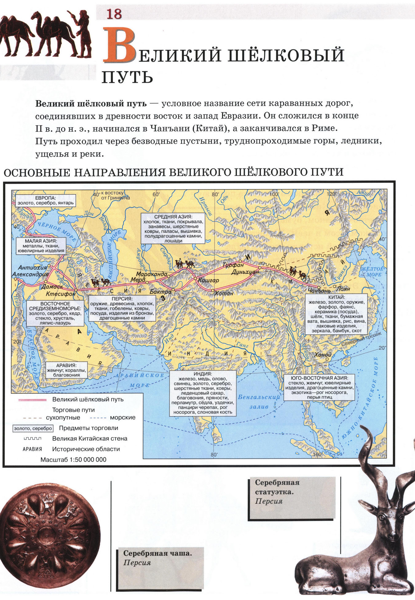 Великий шелковый путь - карта атласа по истории Древнего мира
