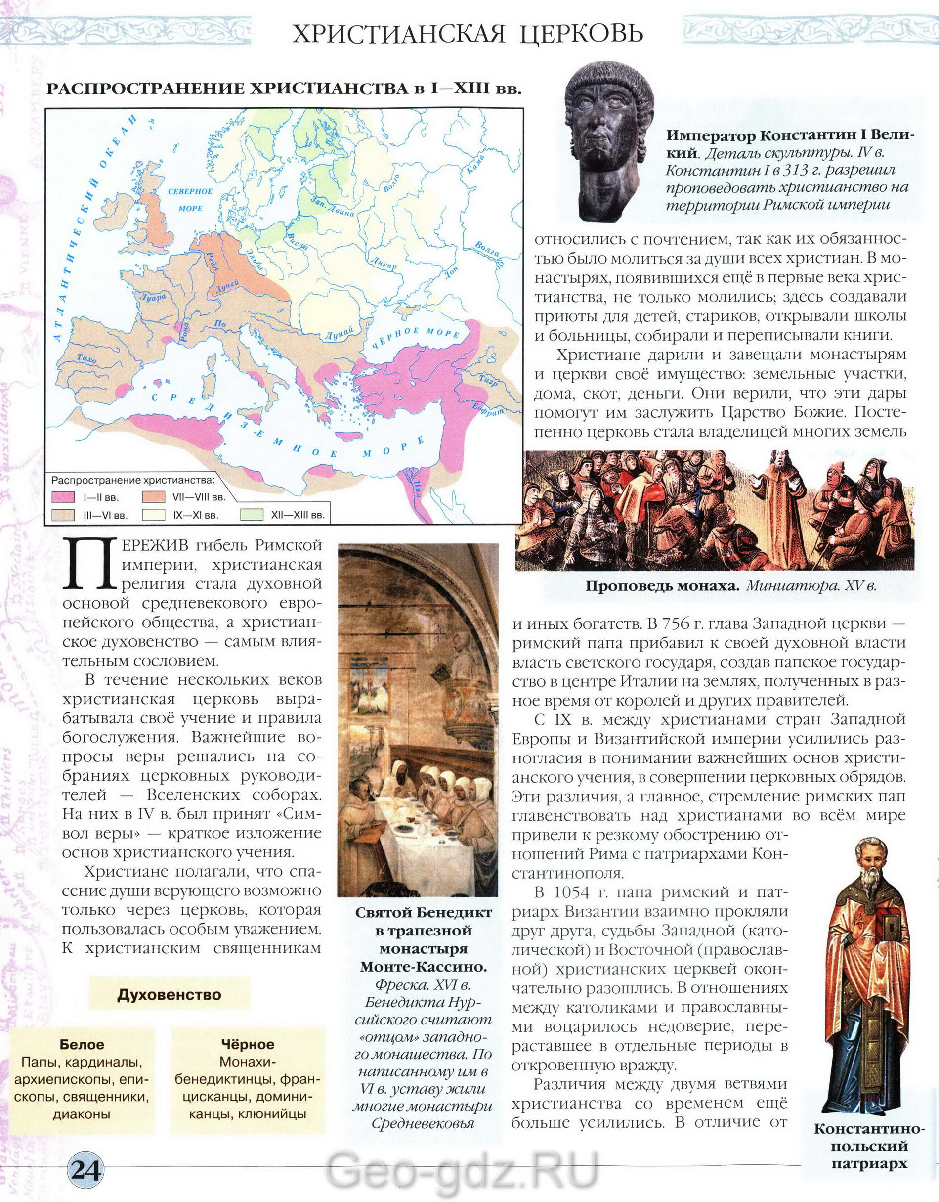 Распространение Христианства в 1-13 веках - карта атласа "История средних веков" для 6 класса, издательство Дрофа, читать онлайн, скачать бесплатно Распространение Христианства в 1-13 веках - карта атласа "История средних веков" для 6 класса, издательство Дрофа, читать онлайн, скачать бесплатно