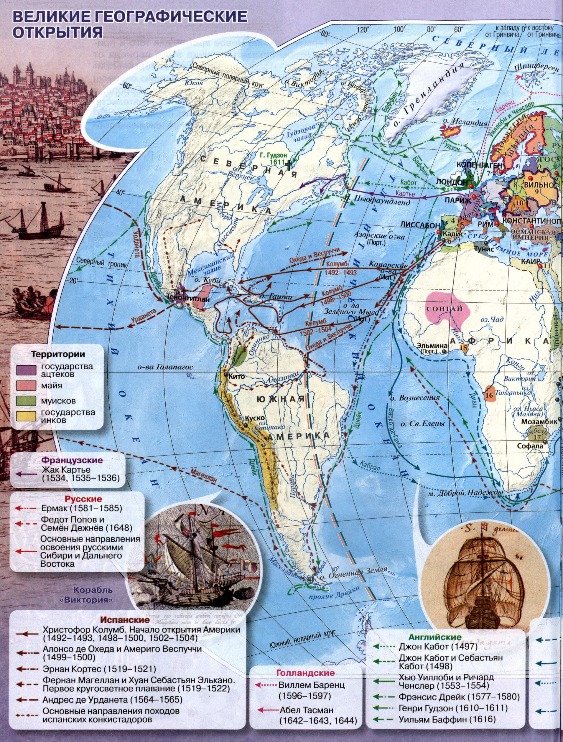 Великие географические открытия - Атлас История Нового времени