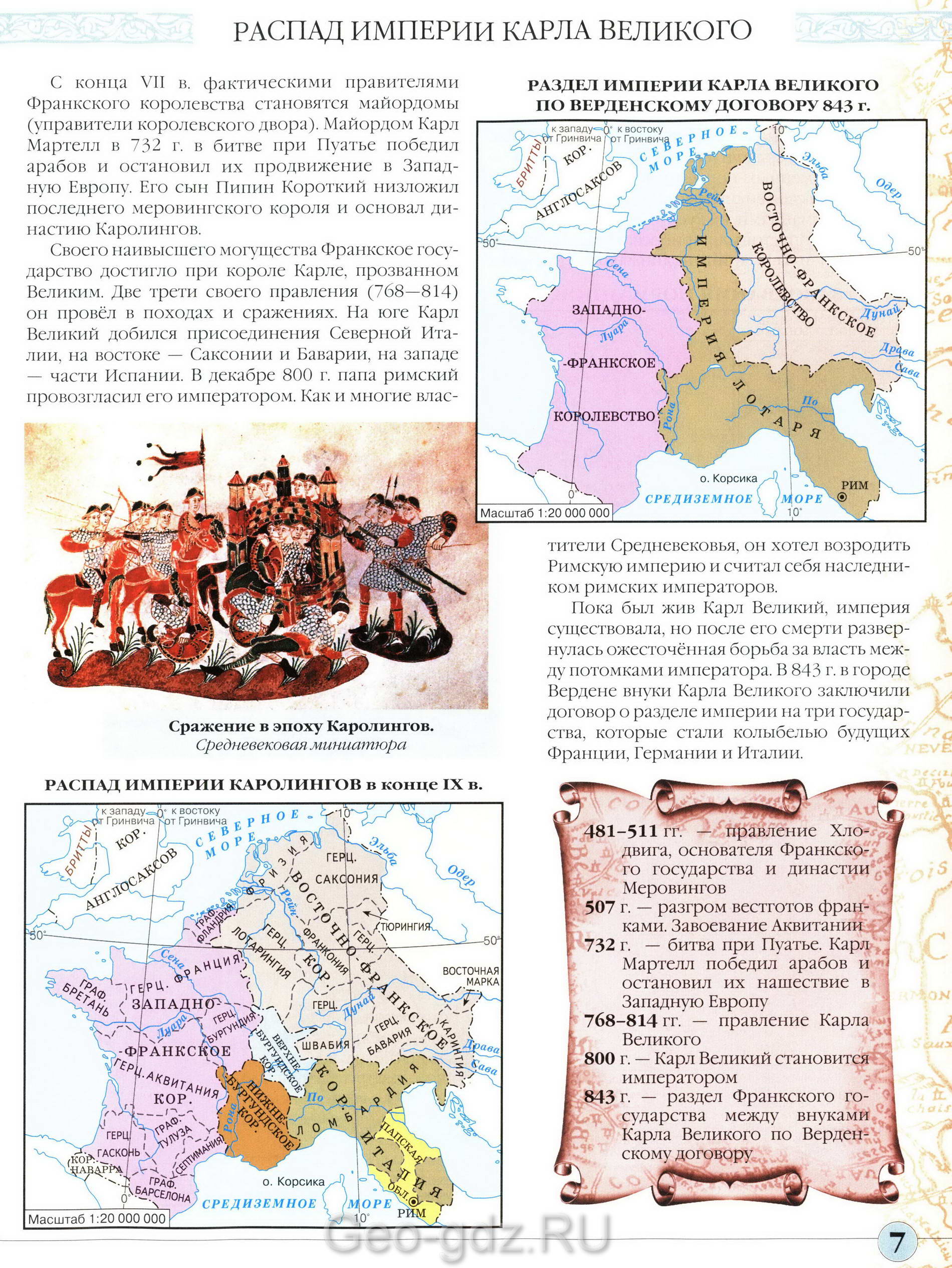 Распад империи Карла Великого - карта атласа "История средних веков" для 6 класса, издательство Дрофа, читать онлайн, скачать бесплатно Распад империи Карла Великого - карта атласа "История средних веков" для 6 класса, издательство Дрофа, читать онлайн, скачать бесплатно