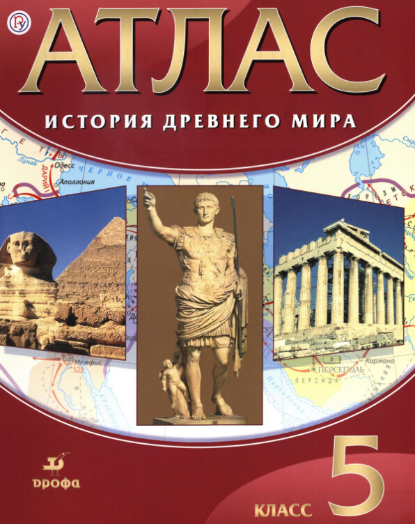 атлас история древнего мира 5 класс