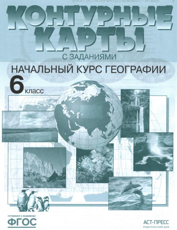 Атлас контурных карта с заданиями "Начальный курс географии" 6 класс, издательство АСТ-Пресс гдз