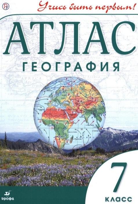 Атлас по географии для 7 класса, издательство "Дрофа"