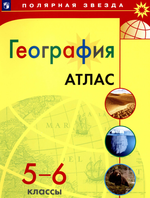 Атлас по географии 5-6 класс Полярная звезда