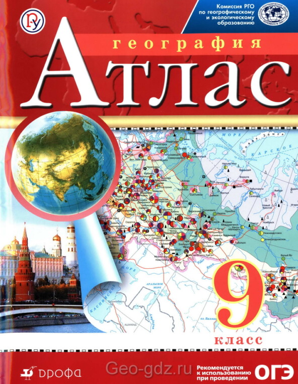 Атлас по географии для 9 класса, издательство "Дрофа"