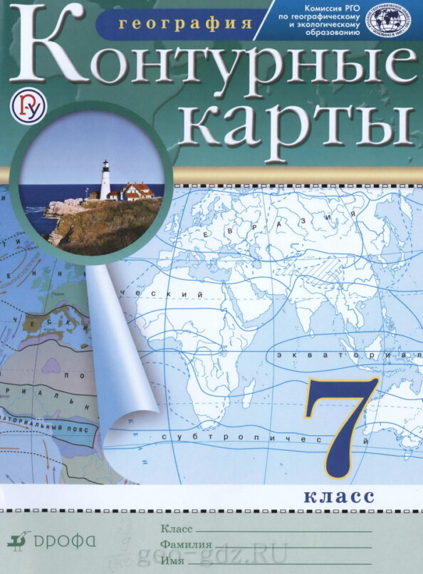 Атлас контурных карт по географии 7 класс издательство "Дрофа"