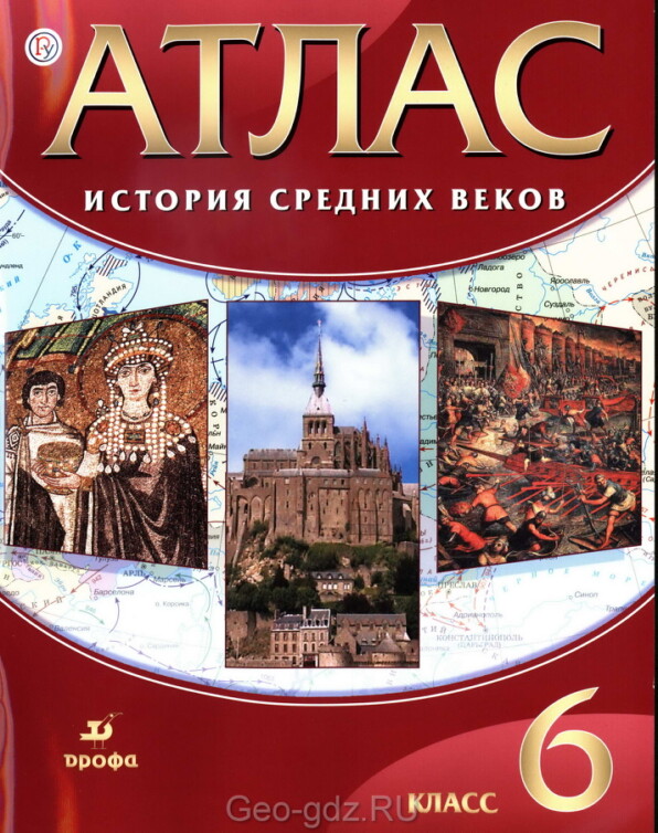 Атлас История Средних веков 6 класс Дрофа