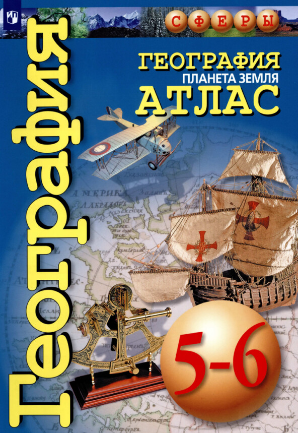 Атлас по географии 5-6 класс Сферы