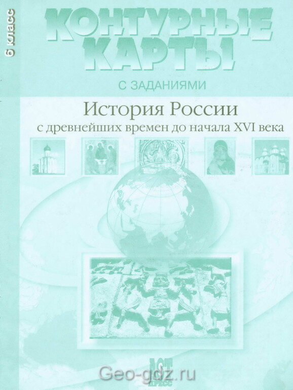 Атлас контурных карт "История России с древнейших времен до начала 16 века" 6 класс, издательство АСТ-Пресс гдз