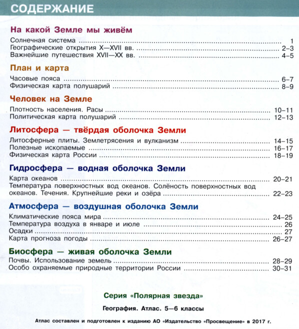 Оглавление Атлас по географии 5-6 класс Полярная звезда