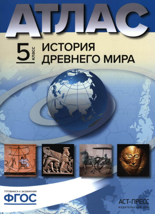 Атлас История Древнего мира 5 класс АСТ-ПРЕСС