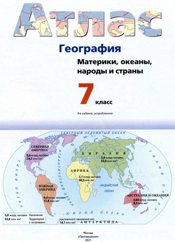 Атлас 7 класс Вентана Граф материки