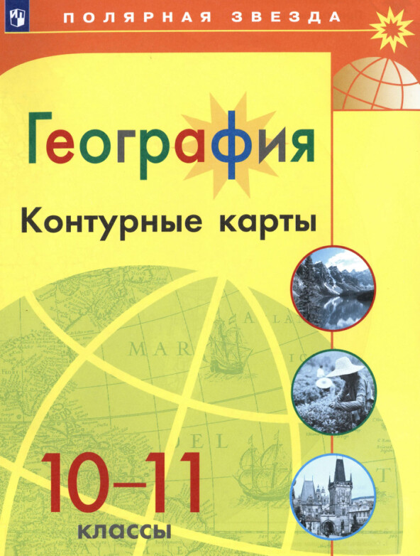 Атлас контурные карты по географии 10-11