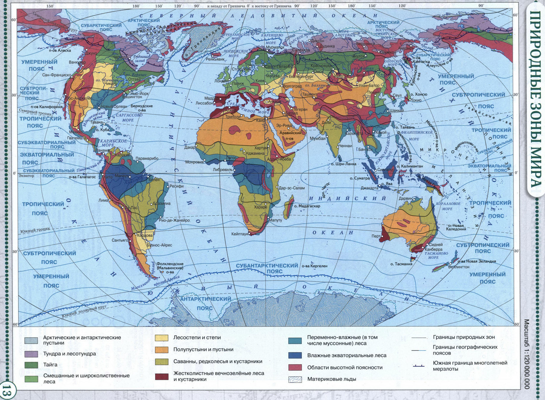 Природные зоны мира - Атлас по географии для 7 класса, издательство "Дрофа"