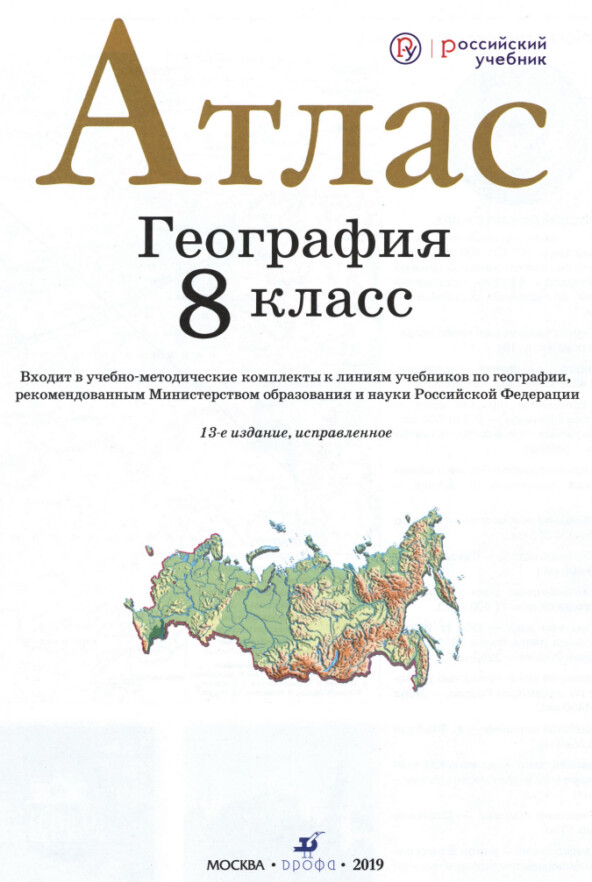 Атлас по географии для 8 класса, издательство "Дрофа"