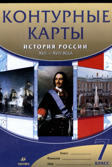 Атлас "История России 17-18 века" 7 класс контурные карты гдз, издательство Дрофа