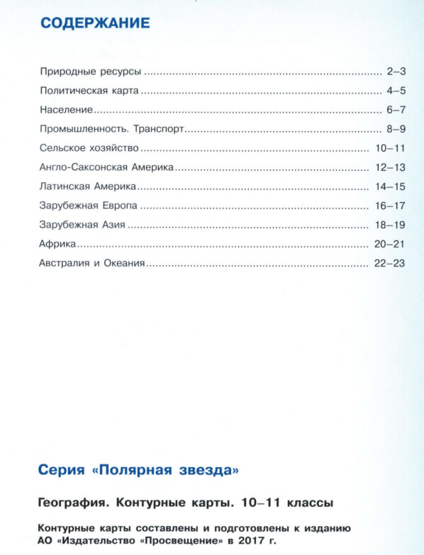 Атлас контурные карты по географии 10-11