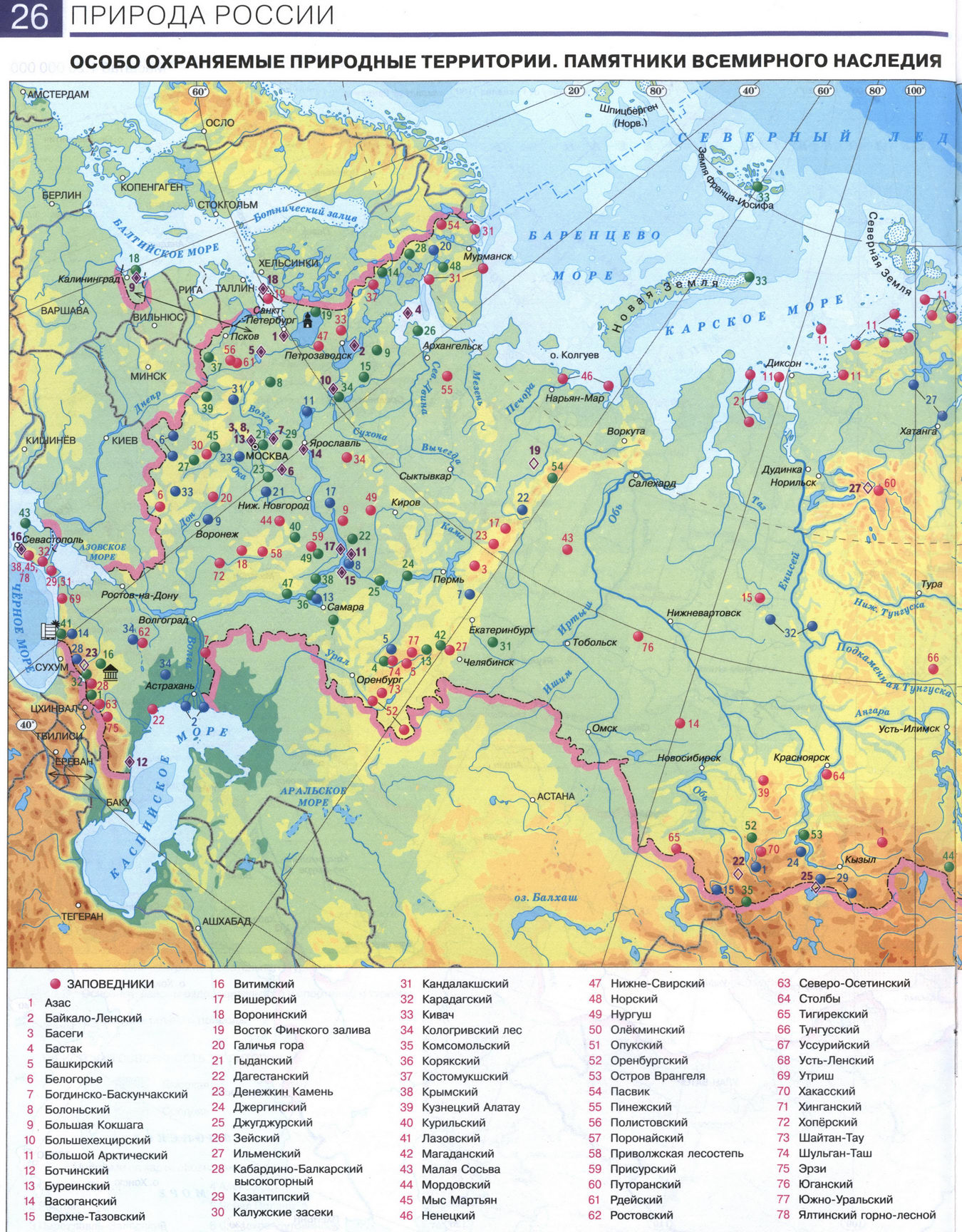 Природа России. Охраняемые природные территории - карта из атласа по географии для 8 класса