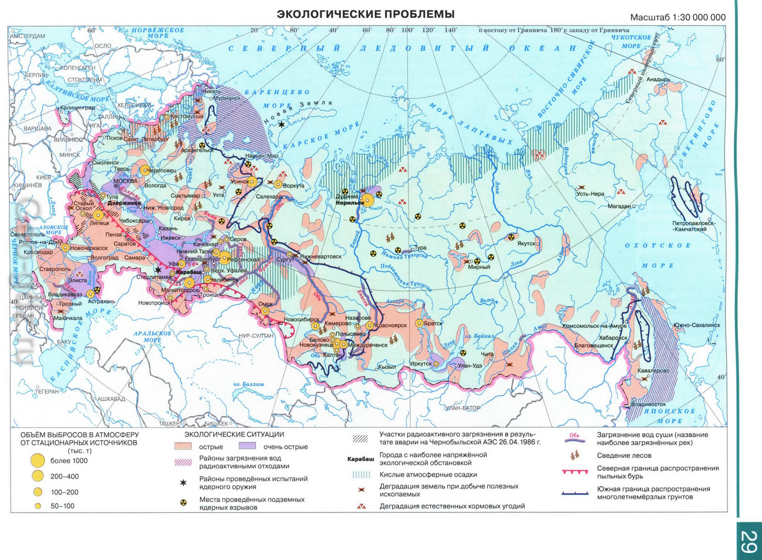 Экологические проблемы России - карта из атласа по географии для 9 класса, издательство "Дрофа"