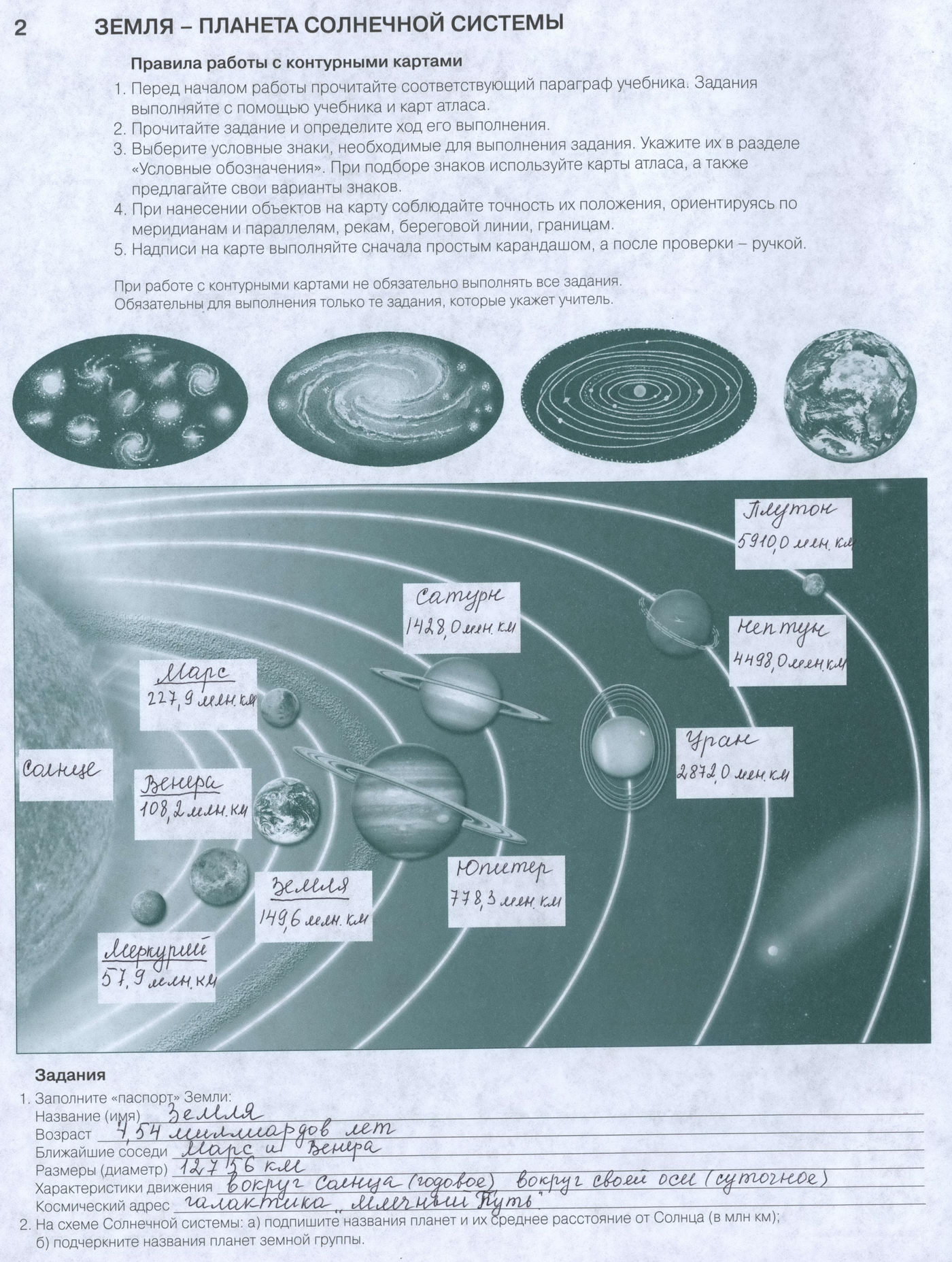 "Земля - планета солнечной системы" - готовая контурная карта с ответами 6 класс география, издательство АСТ-Пресс гдз