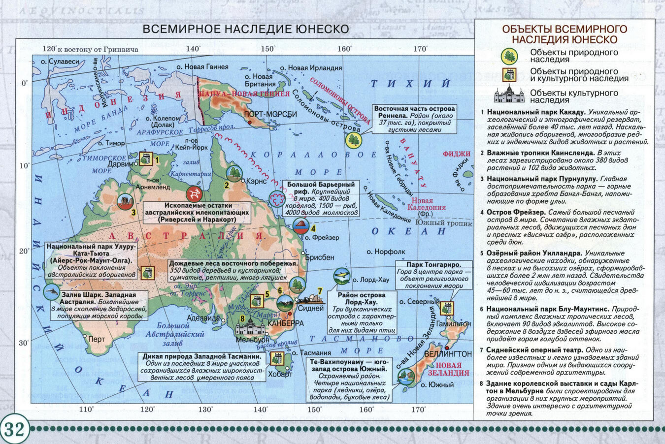 Австралия и Новая Зеландия. Всемирное наследие ЮНЕСКО - Атлас по географии для 7 класса, издательство "Дрофа"