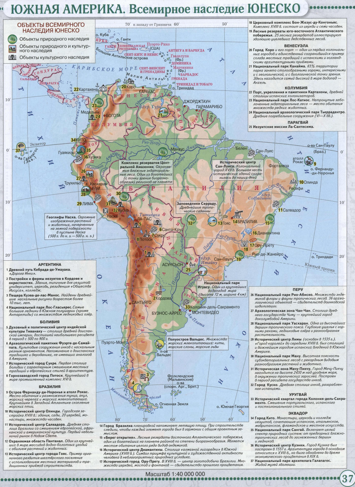 Южная Америка. Всемирное наследие ЮНЕСКО - Атлас по географии для 7 класса, издательство "Дрофа"