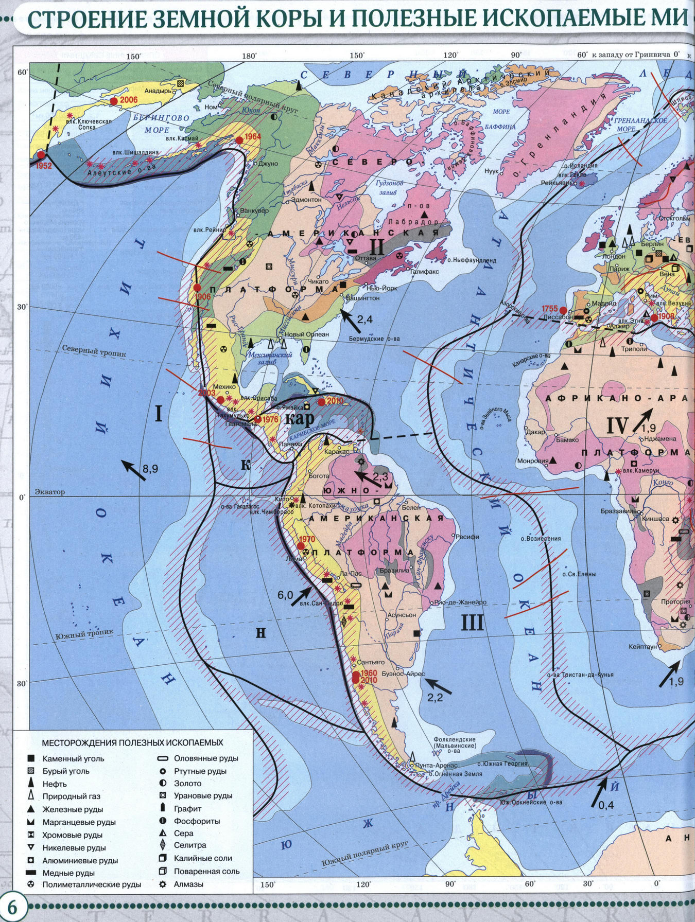 Строение земной коры и полезные ископаемые мира - Атлас по географии для 7 класса, издательство "Дрофа"