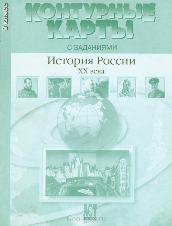 Атлас контурных карт "История России 20 века" издательство АСТ-Пресс гдз