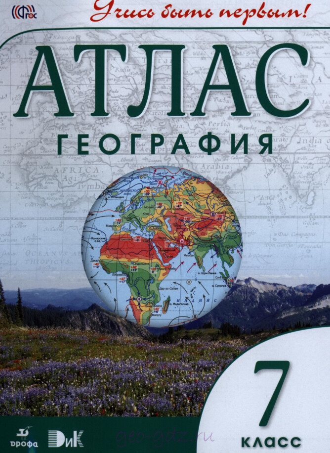 Атлас "География" 7 класс издательство "Дрофа"