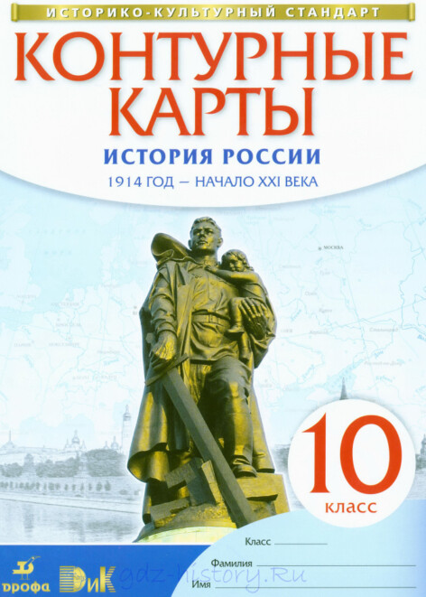 Контурные карты по истории России 10 класс издательство Дрофа гдз