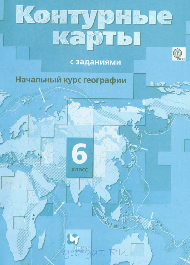 Контурные карты по географии 6 класс "Начальный курс географии" издательство Вентана