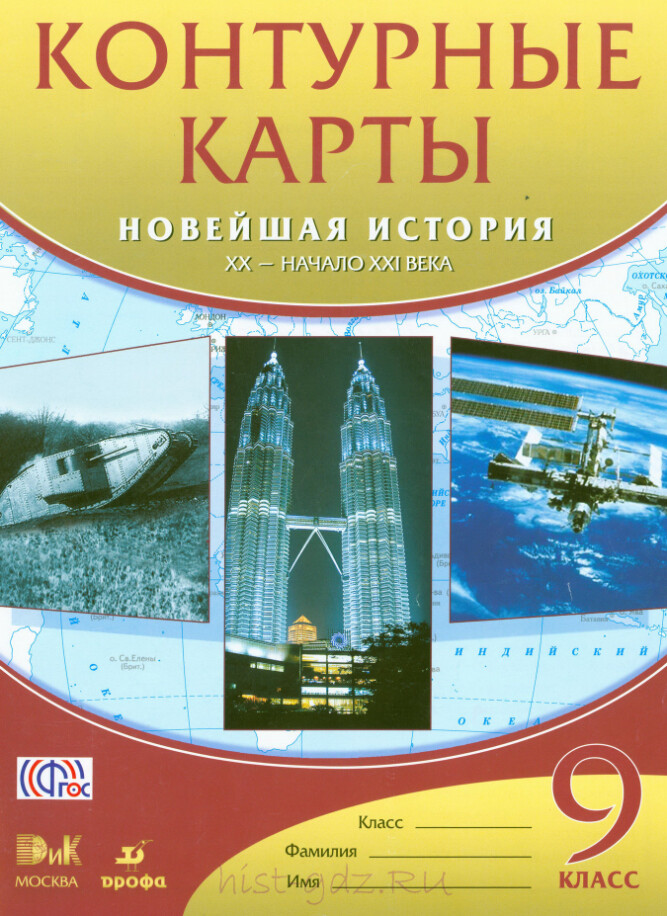 Атлас контурные карты Новейшая история 9 класс издательство Дрофа гдз