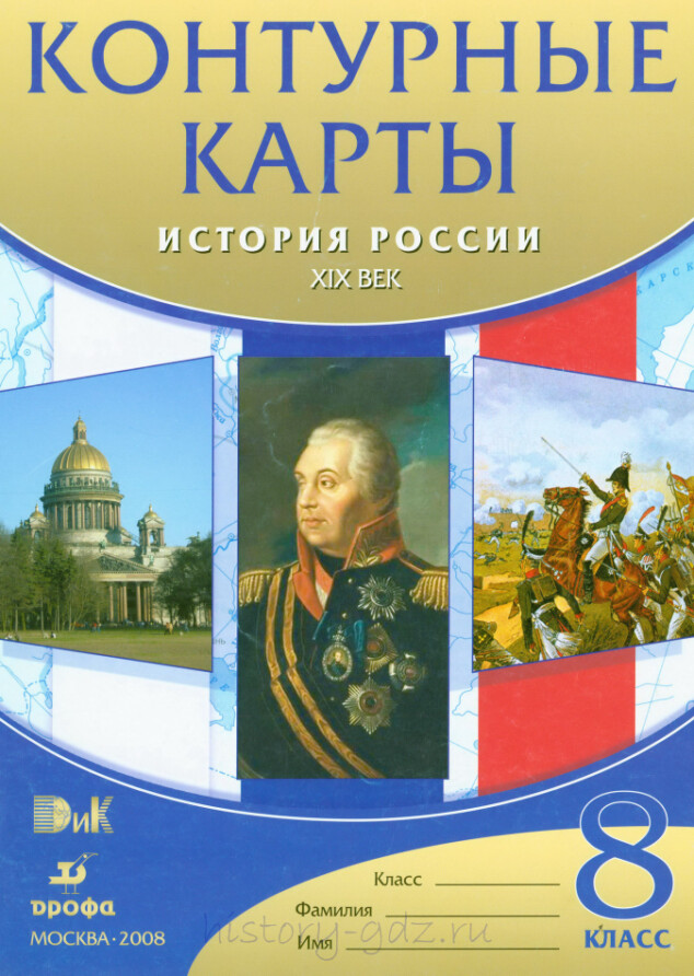 Атлас контурные карты 8 класс История России издательство Дрофа гдз
