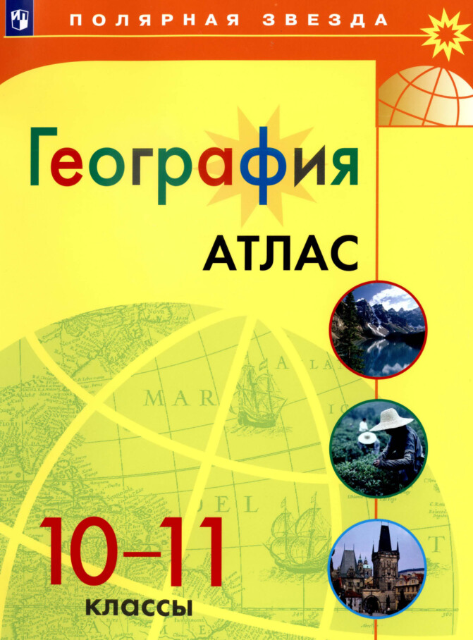 Атлас полярная звезда 10-11 класс география
