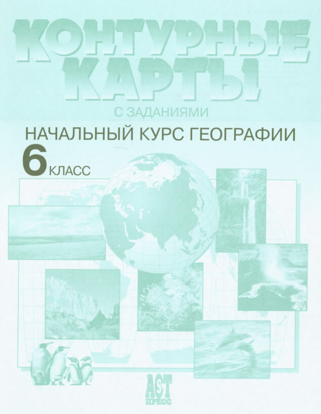Контурные карты с заданиями "Начальный курс географии" 6 класс издательство АСТ-Пресс гдз