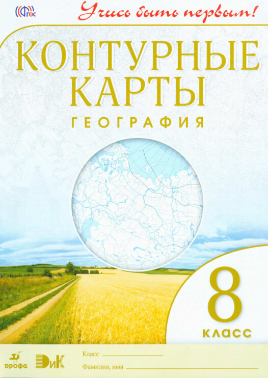 Атлас контурных карта по географии 8 класс издательство "Дрофа" гдз