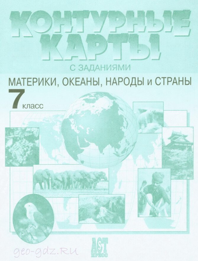 Контурные карты по географии 7 класс "Материки, океаны, народы и страны" атлас издательства АСТ-Пресс гдз