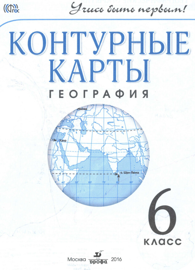 Контурные карты по географии 6 класс гдз издательство "Дрофа"