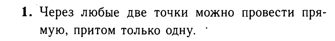 Через любые две точки можно провести прямую, притом только одну