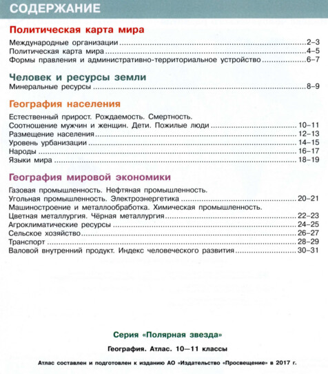 Атлас полярная звезда 10-11 класс содержание