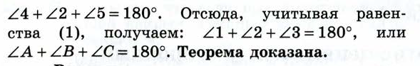 Доказательство теоремы о сумме углов треугольника