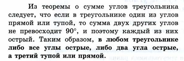 В любом треугольнике либо все углы острые, либо два острые, а третий тупой или прямой