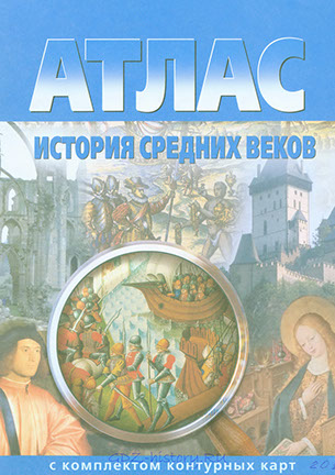 Атлас 6 класс "История средних веков" издательство "Картография" Омск