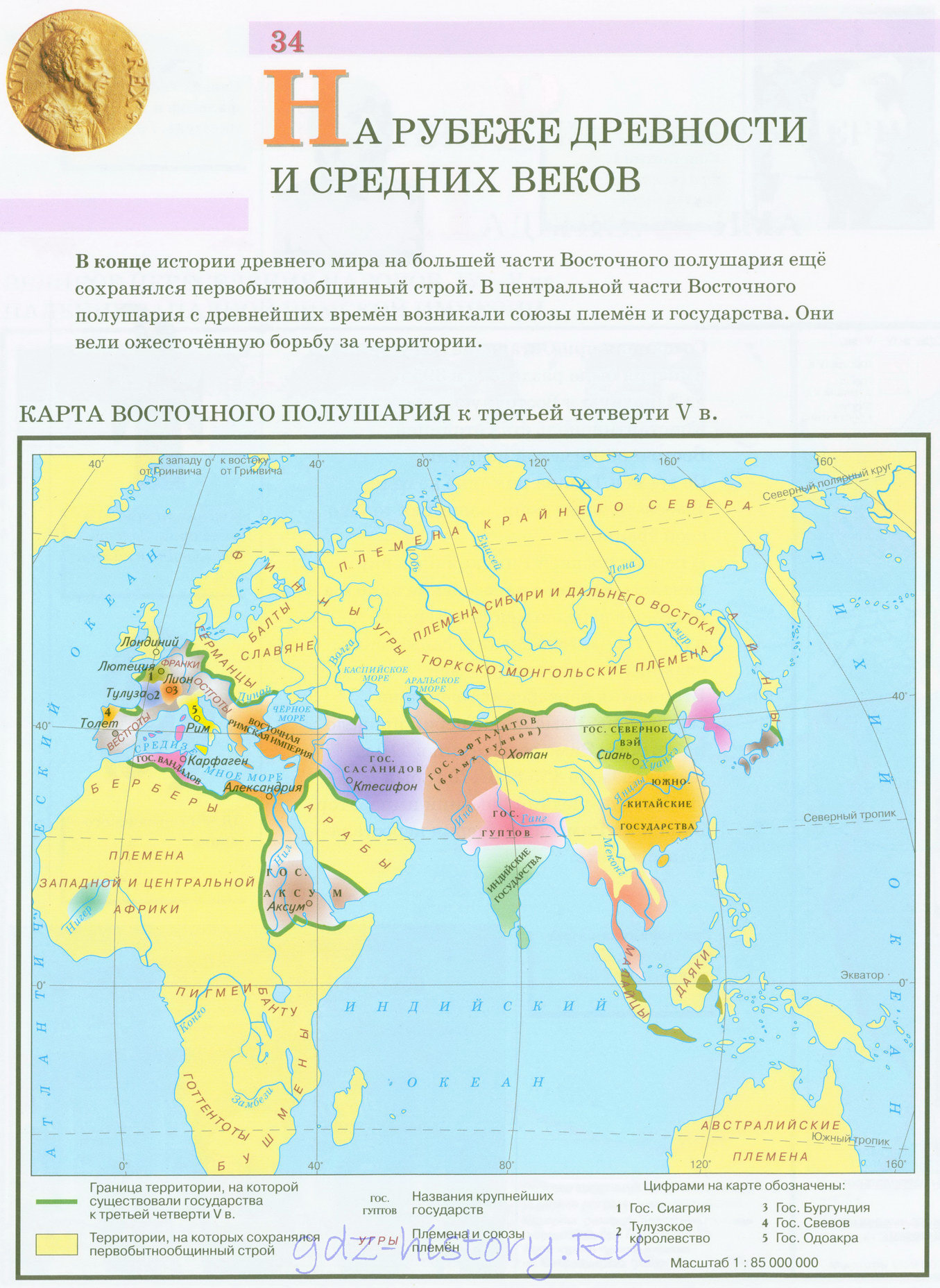 Карта восточного полушария в 5 веке. На рубеже древности и средних веков. -  История