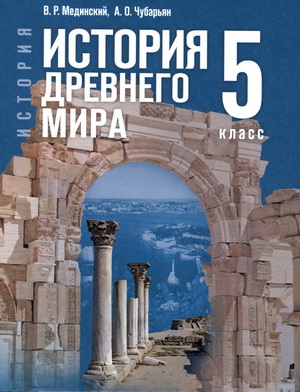 5 класс учебник по истории Древнего мира