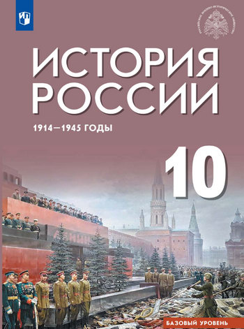 Учебник "История России 1914-1945 годы" 10 класс под ред Мединского