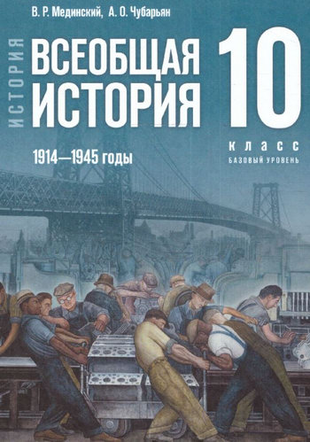 Всеобщая история 10 класс Мединский Чубарьян читать онлайн учебник