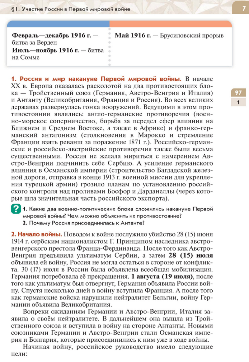 "Участие России в Первой мировой войне" читать онлайн параграф номер 1 учебника по истории России под редакцией Мединского 10 класс